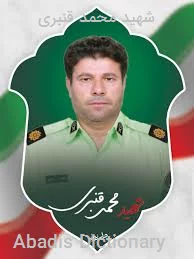 شهید محمد قنبری